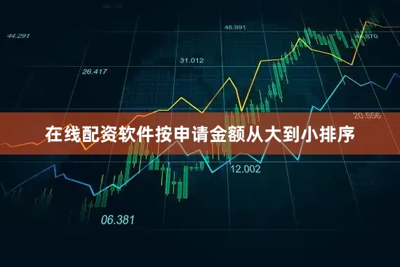 在线配资软件按申请金额从大到小排序