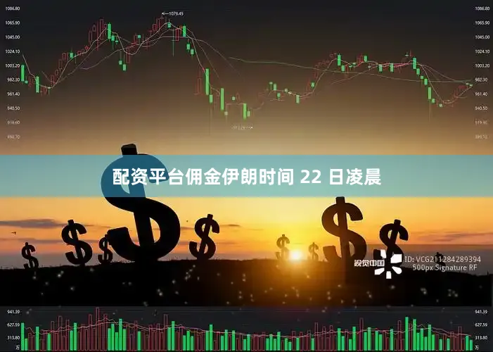 配资平台佣金伊朗时间 22 日凌晨