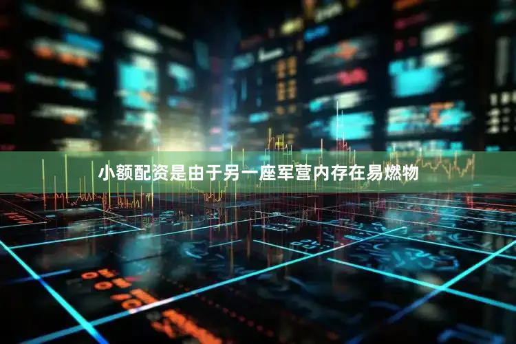 小额配资是由于另一座军营内存在易燃物
