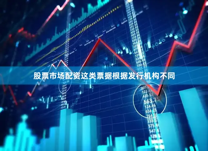 股票市场配资这类票据根据发行机构不同