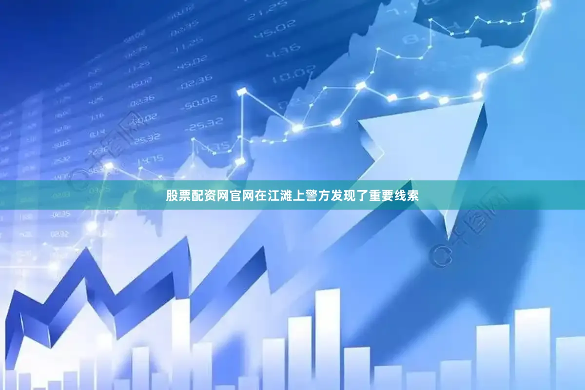 股票配资网官网在江滩上警方发现了重要线索