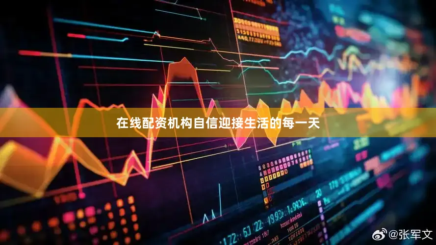 在线配资机构自信迎接生活的每一天