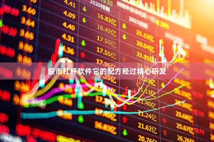 股市杠杆软件它的配方经过精心研发