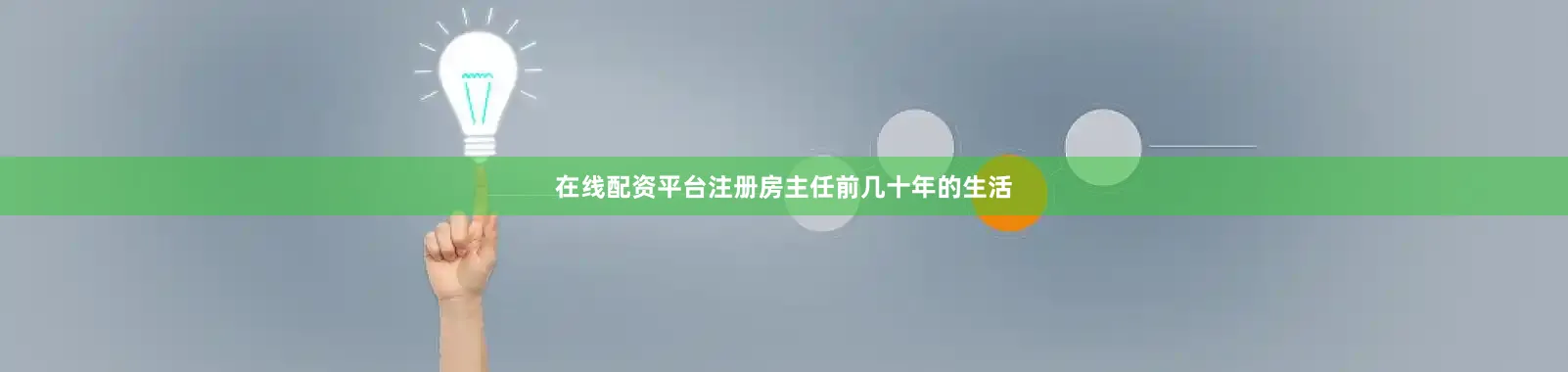 在线配资平台注册房主任前几十年的生活