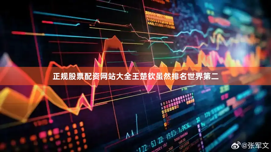 正规股票配资网站大全王楚钦虽然排名世界第二