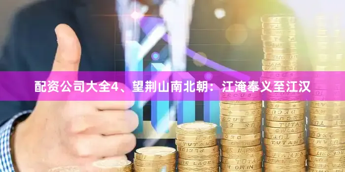 配资公司大全　　4、望荆山　　南北朝：江淹　　奉义至江汉