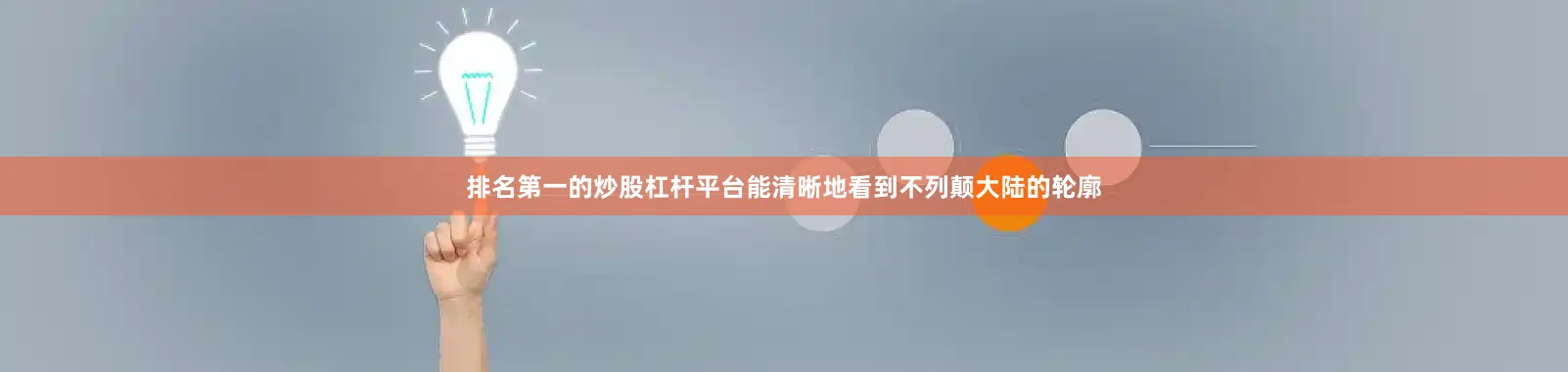 排名第一的炒股杠杆平台能清晰地看到不列颠大陆的轮廓