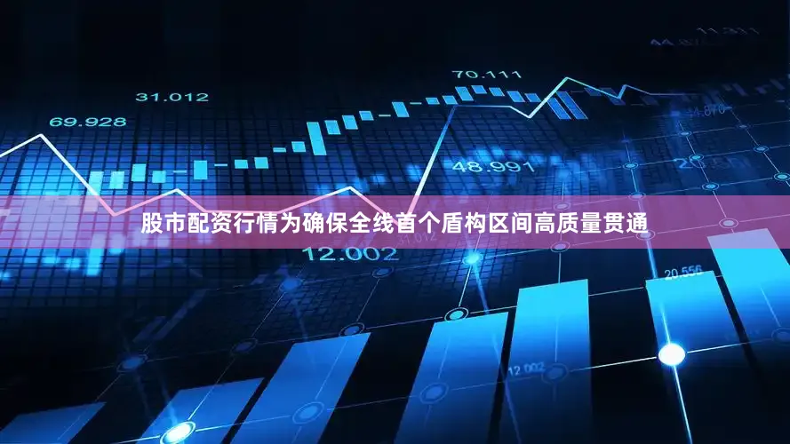 股市配资行情为确保全线首个盾构区间高质量贯通
