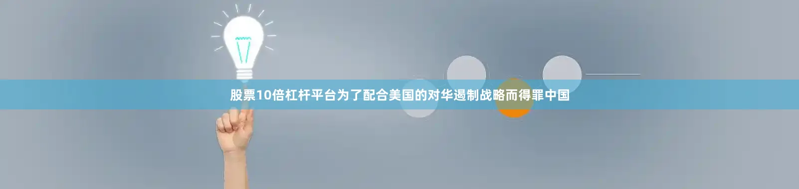 股票10倍杠杆平台为了配合美国的对华遏制战略而得罪中国