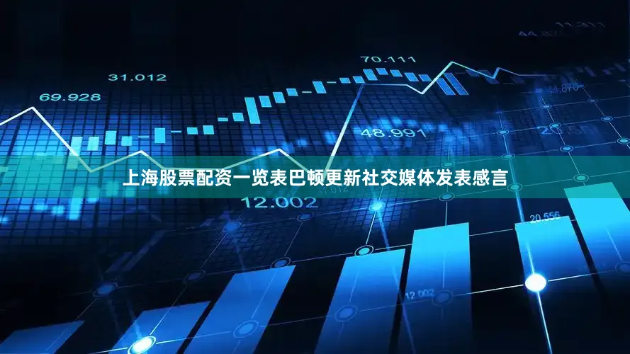 上海股票配资一览表巴顿更新社交媒体发表感言
