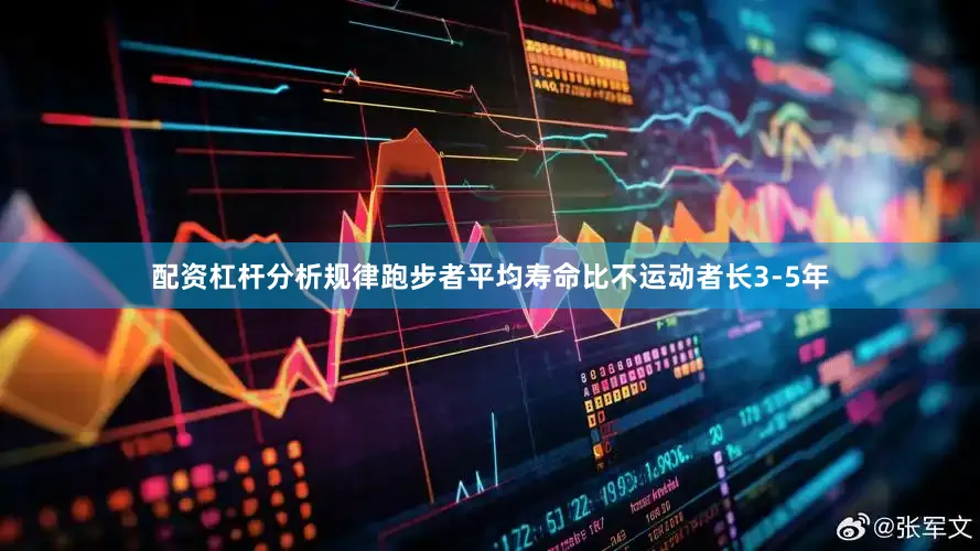 配资杠杆分析规律跑步者平均寿命比不运动者长3-5年