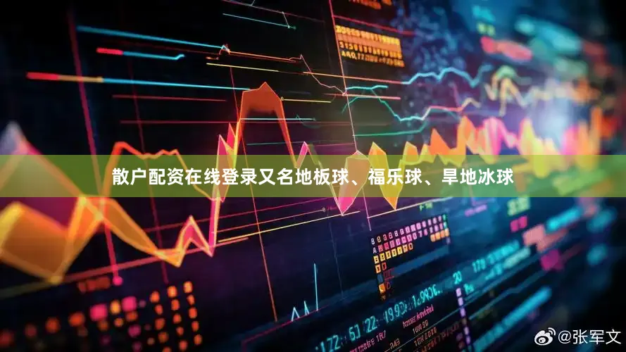 散户配资在线登录又名地板球、福乐球、旱地冰球
