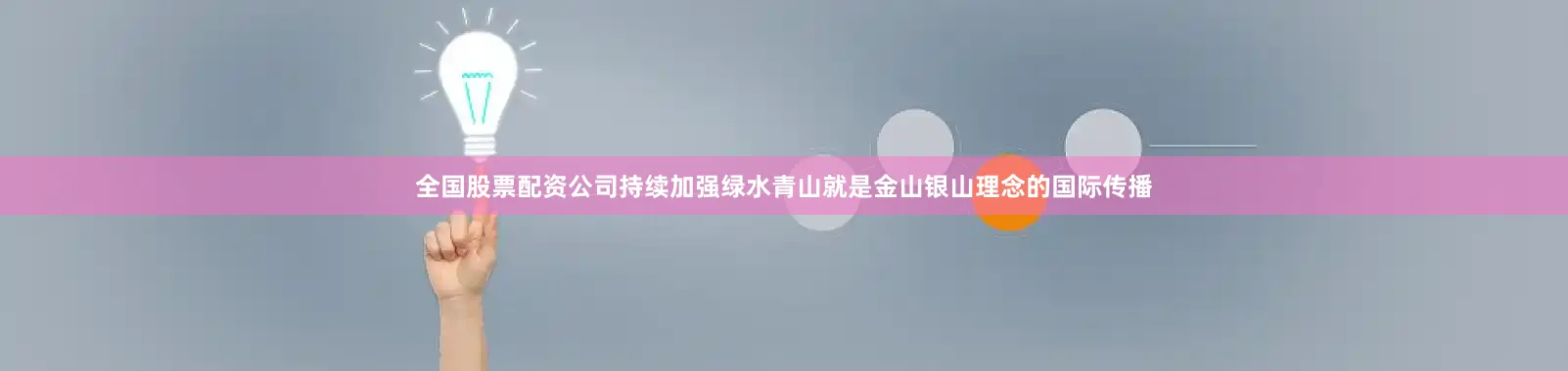 全国股票配资公司持续加强绿水青山就是金山银山理念的国际传播