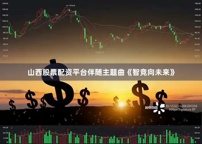 山西股票配资平台伴随主题曲《智竞向未来》