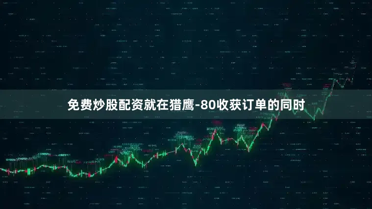免费炒股配资就在猎鹰-80收获订单的同时